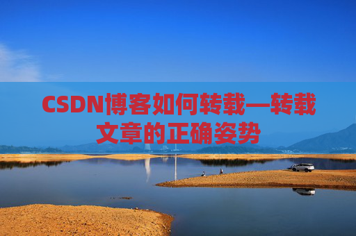 CSDN博客如何转载—转载文章的正确姿势