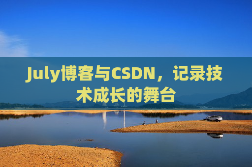 CSDN博客电脑，技术分享与学习的最佳伙伴