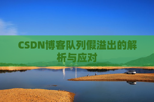 CSDN博客队列假溢出的解析与应对