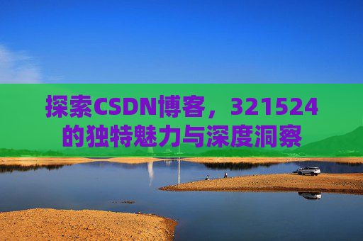 探索CSDN博客,321524的独特魅力与深度洞察