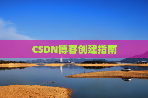 CSDN博客创建指南